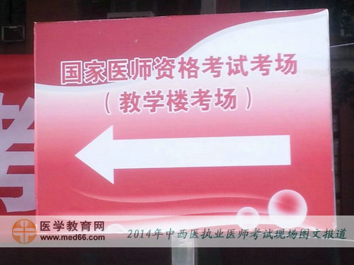中西醫(yī)結(jié)合醫(yī)師考試考場內(nèi)喜慶的指路牌