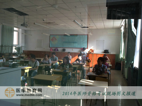 2014年醫(yī)師資格考試馬上開考，考生基本已經(jīng)全部入場