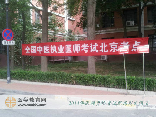 2014年中醫(yī)執(zhí)業(yè)醫(yī)師考試考場(chǎng)北京中醫(yī)藥大學(xué)內(nèi)橫幅