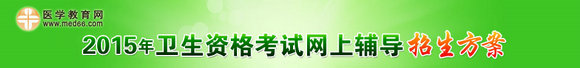 2015年衛(wèi)生資格考試網(wǎng)絡(luò)輔導(dǎo)火爆熱招！