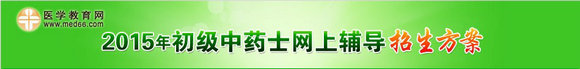 2015年初級(jí)中藥士考試網(wǎng)上輔導(dǎo)