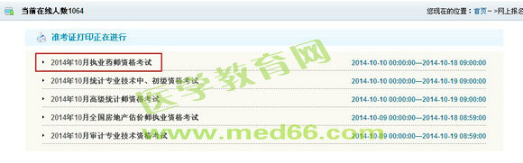 黑龍江省2014年執(zhí)業(yè)藥師準考證打印入口