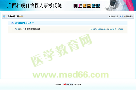 廣西2014執(zhí)業(yè)藥師考試準(zhǔn)考證打印入口開(kāi)通