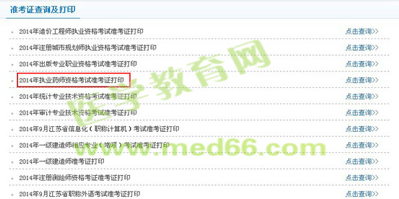 常州市2014年執(zhí)業(yè)藥師準(zhǔn)考證打印入口