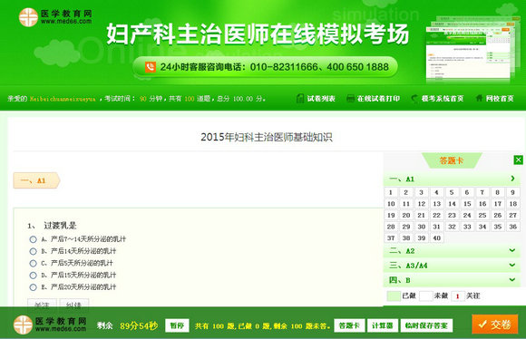 婦產(chǎn)科主治醫(yī)師在線模擬考場