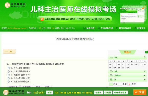 兒科主治醫(yī)師在線(xiàn)模擬考場(chǎng)