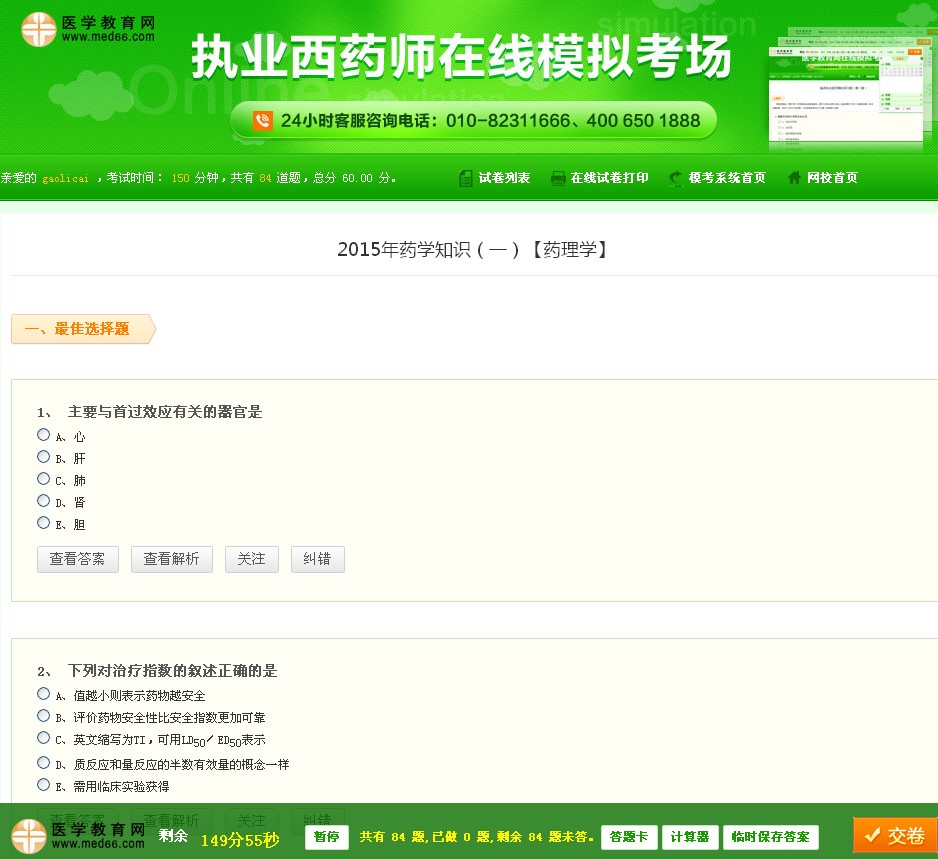 執(zhí)業(yè)西藥師全真模擬考場|免費(fèi)考試模擬試卷