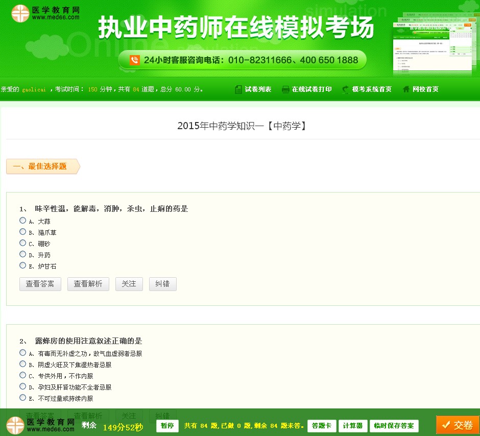 執(zhí)業(yè)中藥師全真模擬考場(chǎng)|免費(fèi)考試模擬試卷