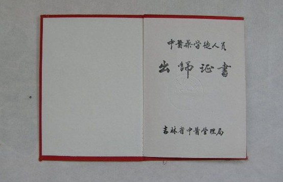 中醫(yī)師承證書