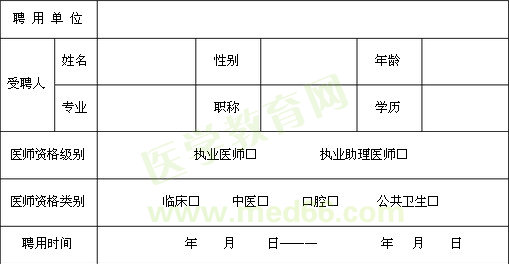 執(zhí)業(yè)醫(yī)師聘用證明
