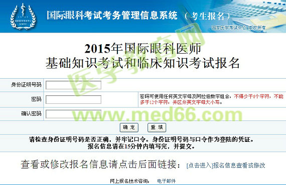 2015國際眼科醫(yī)師基礎(chǔ)知識考試和臨床知識考試報名入口
