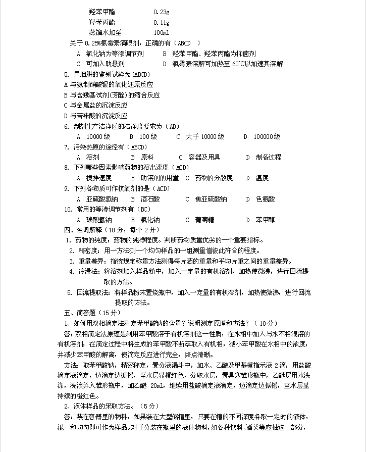 高級藥物檢驗工技能試題及答案