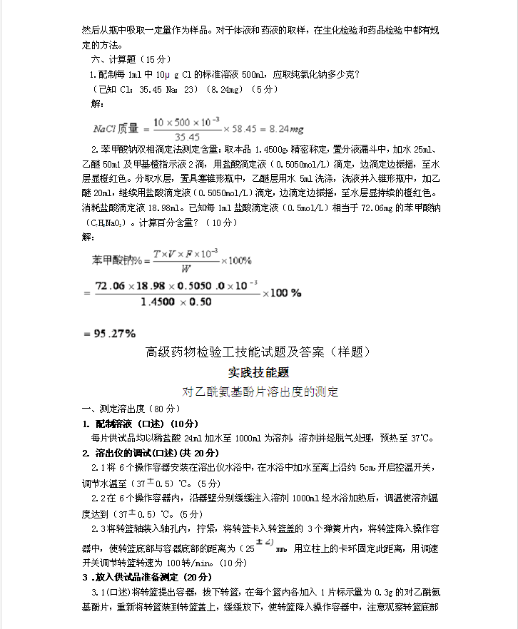 高級藥物檢驗工技能試題及答案