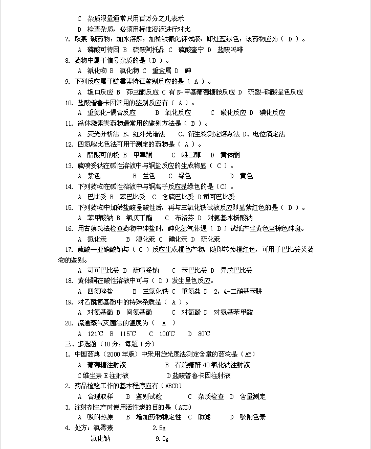 高級藥物檢驗工技能試題及答案