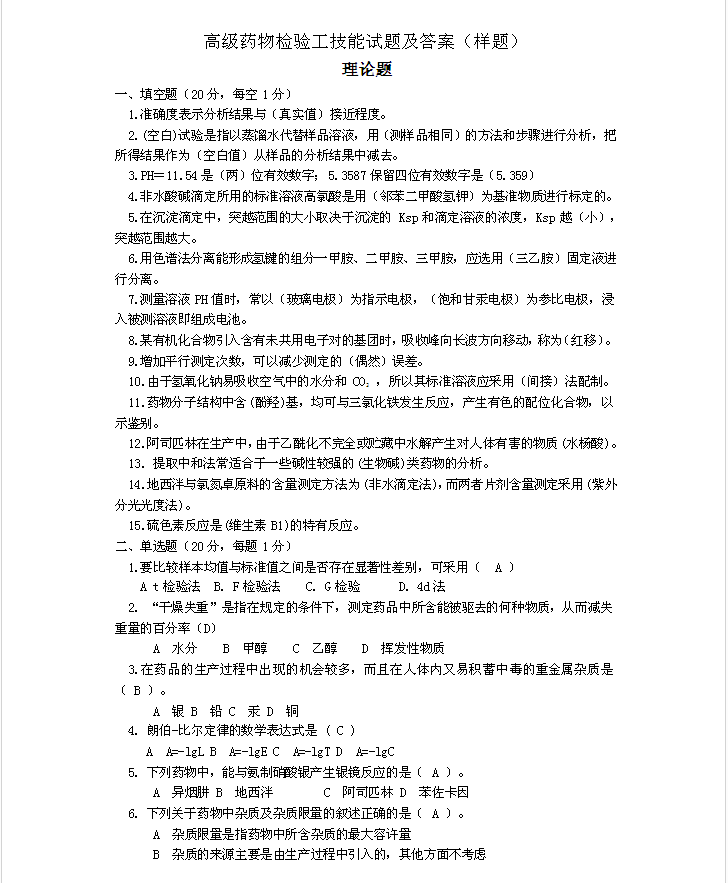 高級藥物檢驗工技能試題及答案