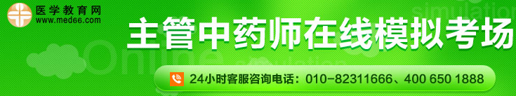 主管中藥師在線模考