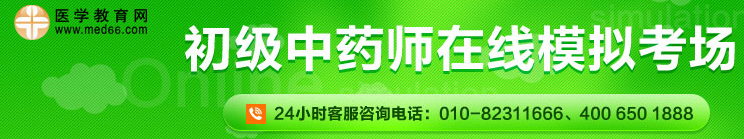 初級(jí)中藥師在線?？? width=