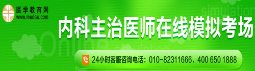 內(nèi)科主治醫(yī)師在線(xiàn)?？? width=