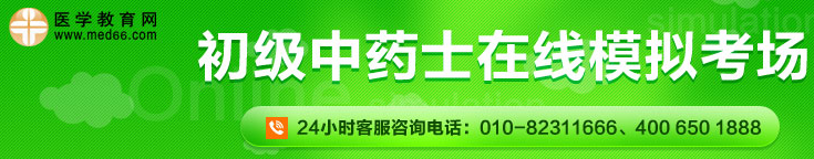 初級(jí)中藥士在線?？? width=