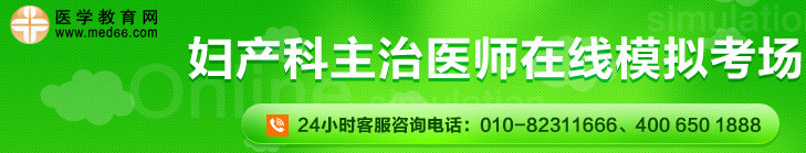 婦產(chǎn)科主治醫(yī)師在線?？? width=