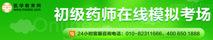 初級(jí)藥師在線模考