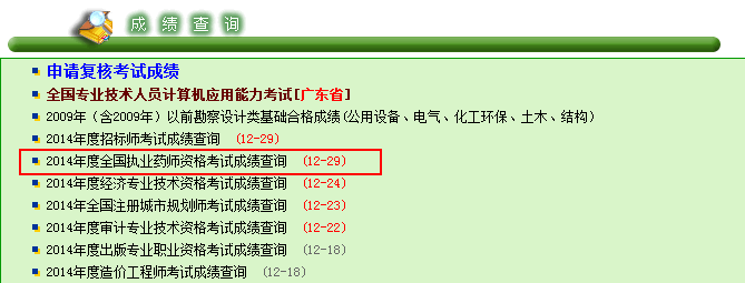 2014年廣東省執(zhí)業(yè)藥師考試成績查詢?nèi)肟?2月29日開通