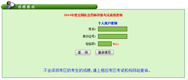 2014年廣東省執(zhí)業(yè)藥師考試成績查詢?nèi)肟?2月29日開通