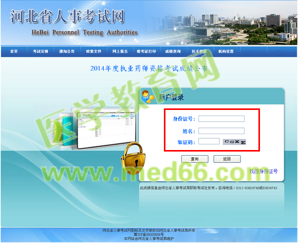 2014年河北省執(zhí)業(yè)藥師成績(jī)查詢?nèi)肟陂_(kāi)通