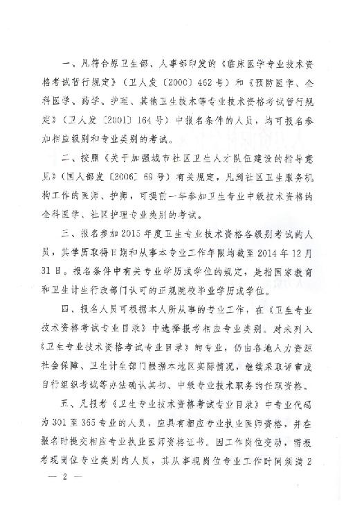 關(guān)于2015年度衛(wèi)生專業(yè)技術(shù)資格考試有關(guān)問(wèn)題的通知