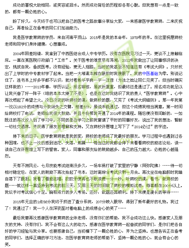 我的醫(yī)考之路--有必勝的心，就有會心的笑