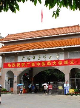 廣西中醫(yī)藥大學(xué)