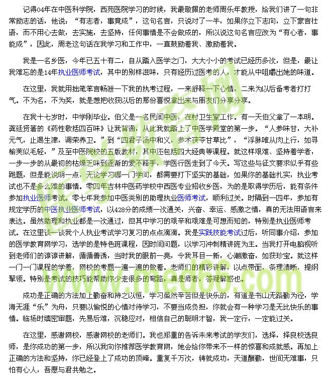 我的醫(yī)考之路-有心者，事能成