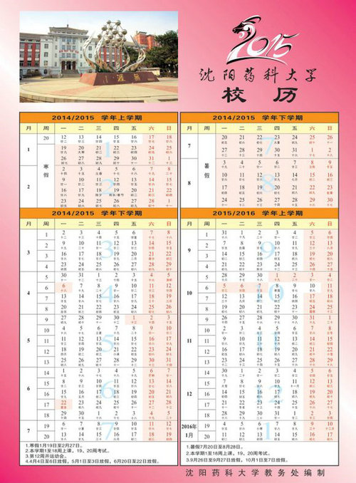 2014沈陽藥科大學校歷(圖)