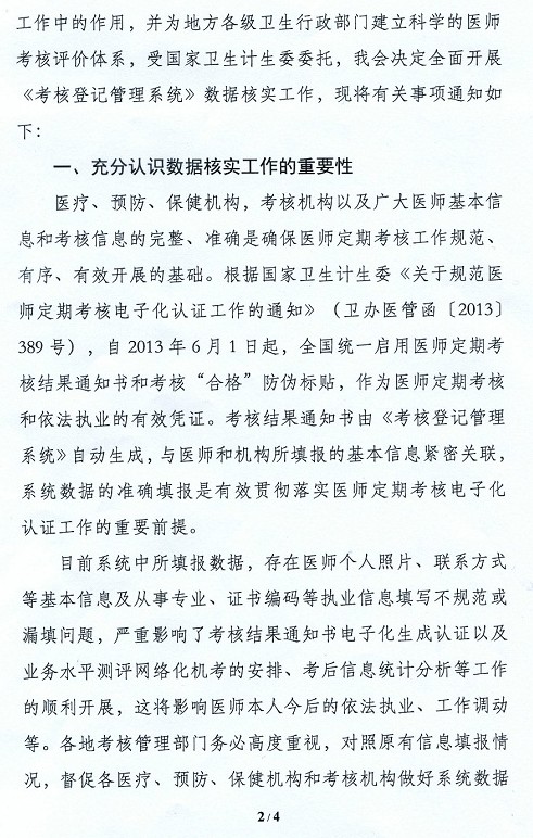 《醫(yī)師定期考核信息登記管理系統(tǒng)》數(shù)據(jù)核實(shí)工作的通知