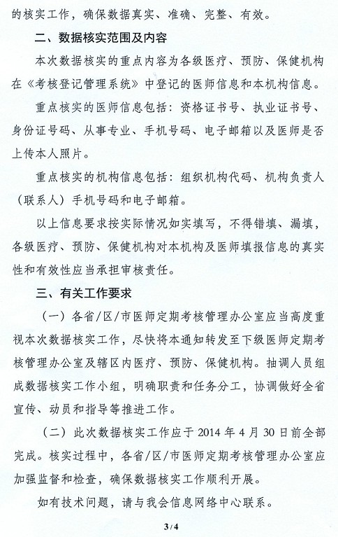 《醫(yī)師定期考核信息登記管理系統(tǒng)》數(shù)據(jù)核實(shí)工作的通知