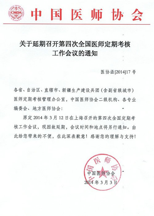 延期召開第四次全國(guó)醫(yī)師定期考核工作會(huì)議的通知