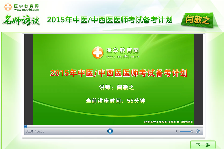 閆敬之老師談2015年中醫(yī)/中西醫(yī)醫(yī)師考試備考計(jì)劃