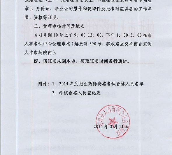 安徽蚌埠市2014年執(zhí)業(yè)藥師合格人員受理審核時(shí)間