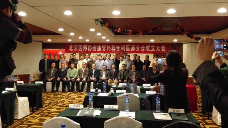 北京醫(yī)師協(xié)會(huì)血管外科專(zhuān)科醫(yī)師分會(huì)成立大會(huì)