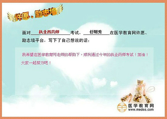 2015年執(zhí)業(yè)藥師考試許愿勵志墻 我宣言共見證！