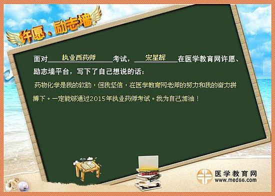 2015年執(zhí)業(yè)藥師考試許愿勵志墻 我宣言共見證！