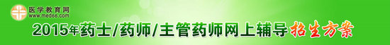 2015年初級(jí)藥士/藥師/主管藥師考試招生方案