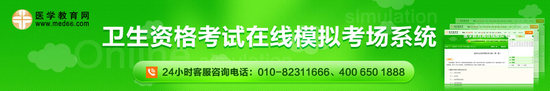 醫(yī)學(xué)教育網(wǎng)中藥士/師/主管中藥師在線(xiàn)模擬考場(chǎng)