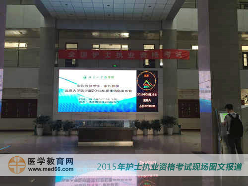 2015年護士執(zhí)業(yè)資格考試考場——北京大學(xué)醫(yī)學(xué)部