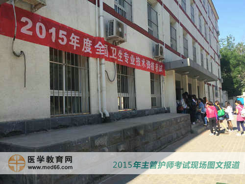 2015年主管護師考點之一——北京勁松職業(yè)高中