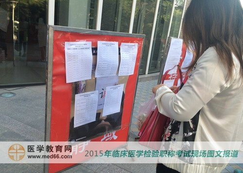 2015年檢驗(yàn)士/師/主管技師考生提前到場(chǎng)查看考場(chǎng)分布