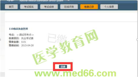 2015醫(yī)師資格考試網(wǎng)上繳費(fèi)考生審核不通過(guò)通知