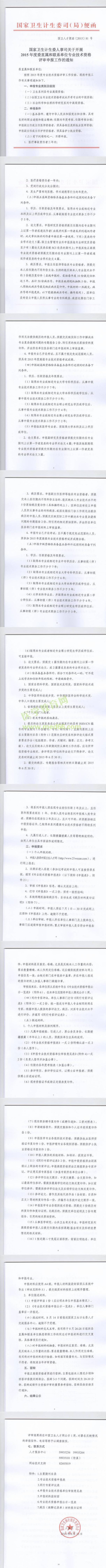 國(guó)家衛(wèi)生計(jì)生委人事司關(guān)于開展2015年度委直屬和聯(lián)系單位專業(yè)技術(shù)資格評(píng)審申報(bào)工作的通知 