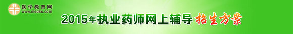 2015年執(zhí)業(yè)藥師網(wǎng)上輔導(dǎo)招生方案