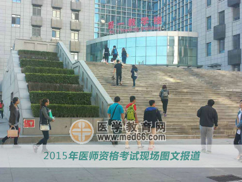 2015年醫(yī)師資格考試已順利開始，預(yù)祝廣大考生順利直達(dá)！